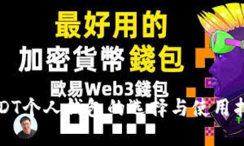 USDT个人钱包的选择与使用指南