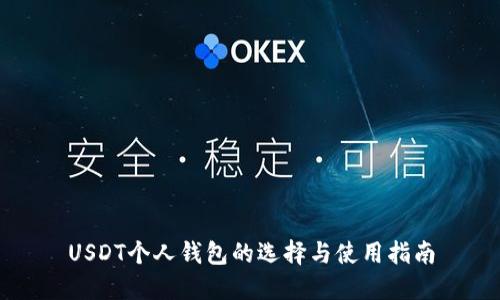 USDT个人钱包的选择与使用指南