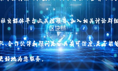 关于“Tokenim”的具体套路，首先需要明确“Tokenim”可以指代不同的事物，如果您指的是某种特定的加密货币项目、技术、产品或策略，请提供更多的背景信息或上下文，以便我能够更准确地为您解答。

在不具备具体信息的情况下，关于加密货币项目的运作以及可能的“套路”，我可以给出一些常见的模式和策略，供您参考：

### 常见的加密货币项目套路

1. 白皮书的策略
许多加密货币项目会发布详细的白皮书，描述其愿景、技术细节和市场机会。项目团队常常利用白皮书的专业性，吸引投资者。然而，投资者需谨慎，因为一些项目的白皮书可能只是表面华丽，缺乏实际可行性。

2. 奖励机制与激励模型
加密项目通常会设定各种奖励机制来吸引用户。例如，许多项目会提供代币奖励，吸引用户参与生态系统。这种机制可以是通过持有代币、参与治理、或是邀请新用户来实现。但要注意，有些项目可能只是短期内吸引用户，缺乏长期可持续性。

3. 控制发售节奏
在代币发售（ICO）或者其他形式的融资中，项目团队通常会设定代币的销售节奏。这种控制可以包括公平的分配或限制投机购买。然而，一些项目可能会通过操控销售策略，抬高代币价格，从而实现创始团队的利益最大化。

4. 社群运营与营销
成功的加密项目通常会建立强大的社群运营，通过社交媒体、论坛和社区活动来增加用户的参与感和粘性。这种方式可以通过营销策略将社区成员转变为项目的支持者，但也可能存在炒作的成分，投资者需保持冷静与理智。

5. 技术创新与实际应用
一些项目会声称拥有独特的技术优势，这需要投资者对项目的技术背景进行深入研究。有些项目可能只是借用热门技术概念，实际应用价值并不明确，投资者需要识别真正的技术创新与空谈之间的差别。

### 相关问题及解答

问题1：如何识别一个加密项目的风险与机会？
在评估一个加密项目时，识别风险与机会的关键在于多方面的分析。首先，审查项目的团队背景和经验，是否有成功的创业经历。在此基础上，深入研究其白皮书，关注其项目的实际应用场景和技术路线。了解是否有明确的市场需求支持项目的发展。此外，识别竞争对手和行业趋势，可以帮助评估项目的市场潜力。

问题2：投资一个加密项目之前需要注意哪些法律风险？
加密货币投资面临的法律风险包括合规问题和监管变化。不同国家和地区对加密货币的法律态度各异，了解相关法律规定至关重要。投资者需注意项目是否遵循法律要求，如证券法、反洗钱法等。此外，监管机构的立场变化可能直接影响项目的合法性和价值，保持对全球法律环境变化的敏感度尤为重要。

问题3：如何判断项目的长期可持续性？
项目的长期可持续性依赖于多个因素，包括技术的创新性、团队的执行力、市场需求的确认等。务必关注项目的商业模式是否明确，且能带来持续的收益。此外，了解项目当前的用户基础和生态系统建设情况，评估其成长的潜力。在评估时，应结合定量和定性分析，以获得全面判断。

问题4：社群在加密项目中起什么作用，如何参与？
社群是加密项目成功的关键组成部分，强大的社群不仅能推动项目的发展，还能为项目提供反馈与改进建议。参与社群的方式包括在社交媒体平台上关注项目，加入相关讨论群组，积极参与项目活动等。通过提供意见和建议，参与者可以帮助项目团队产品，同时自身也能获取最新的信息和资源。

问题5：参与即将上线的项目是否值得投资？
参与即将上线的项目可能带来高回报，但同时也伴随高风险。关键在于仔细评估项目的背景、白皮书、融资模式等信息。注意项目的团队、合作伙伴和顾问是否具有可信度，是否能够保障项目的执行。而对于投资者而言，始终保持风险意识，避免盲目追逐热点是十分必要的。

以上是有关“Tokenim”的一些套路及相关问题的解析。如果您有更具体的需求或想了解更详细的内容，请提供详细的背景信息，我将更好地为您服务。