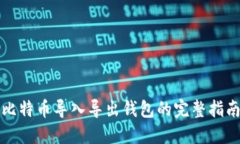 比特币导入导出钱包的完