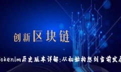 Tokenim历史版本详解：从初
