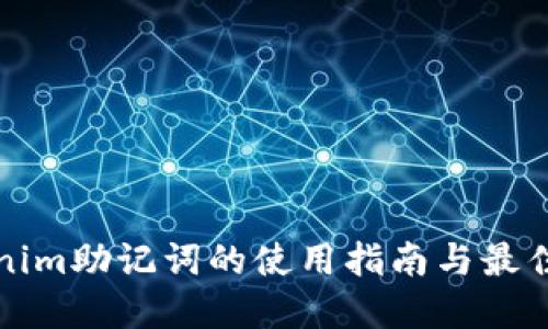 tokenim助记词的使用指南与最佳实践