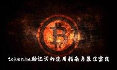 tokenim助记词的使用指南与