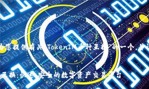在这里，我将为您提供有关“TokenIM币种互换”的一个，并讨论相关内容。

:
TokenIM币种互换：快速、安全的数字资产交易平台