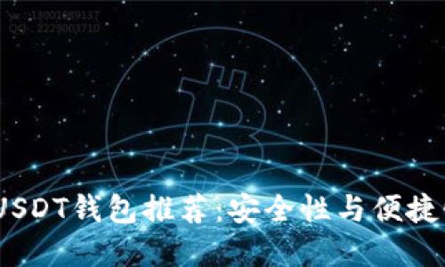 2023年最佳USDT钱包推荐：安全性与便捷性的完美结合