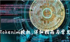 如何操作Tokenim授权：详细