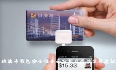 瑞波币钱包安全性全面分