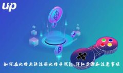 如何在比特大陆注册比特