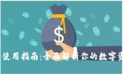 IM Key钱包使用指南：全面