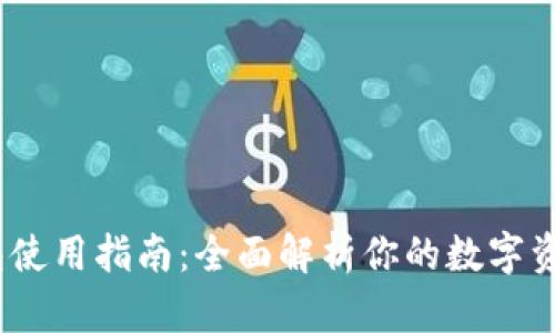 IM Key钱包使用指南：全面解析你的数字资产管理工具