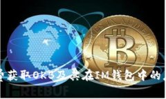 如何免费获取OKB及其在I