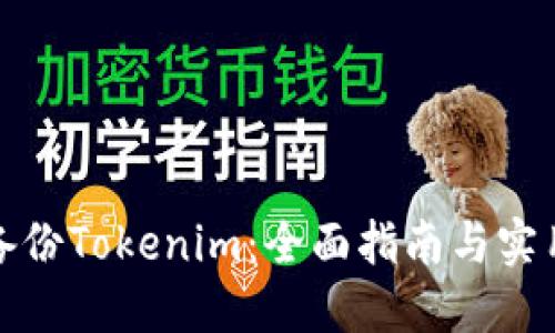 如何备份Tokenim：全面指南与实用技巧