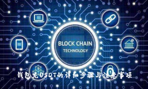 钱包充USDT的详细步骤与注意事项
