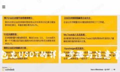 钱包充USDT的详细步骤与注