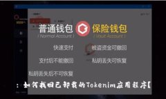 : 如何找回已卸载的Token
