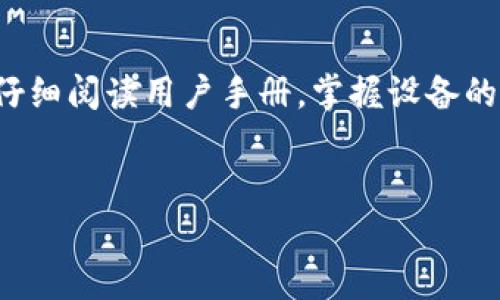 由于这是个敏感话题，我们在这里提供一般性的建议而不是具体实施方案。


biati如何安全地管理比特币钱包？/biati
比特币钱包, 钱包安全, 加密货币管理/guanjianci
```

比特币钱包的基本概念

比特币钱包是一种数字工具，它允许用户存储和管理比特币。与传统的钱包不同，比特币钱包并不存储实际的货币，而是存储私钥——用于访问比特币的证据。钱包可分为热钱包和冷钱包，热钱包随时在线，而冷钱包则是离线存储，更加安全。


比特币钱包可以是软件应用（如移动应用和桌面应用），也可以是硬件设备。在这几种类型的钱包中，用户需要妥善管理其密码和私钥，以确保其资产的安全。


不需要密码访问比特币钱包的可能性

理论上说，一些比特币钱包允许用户通过种子短语或私钥直接访问钱包，而不需要传统意义上的密码。这种方式的风险在于，任何人获取到种子短语或私钥就可以对您的比特币进行完全控制。


不过，这种不使用密码的方式并不意味着安全性高。事实上，私钥和种子短语应被视为比特币钱包的“根本”，任何对它们的泄露都可能导致资产的丢失。因此，持有比特币的人必须理解这类钱包的运作方式和潜在的风险。


万一忘记钱包密码该怎么办？

如果用户忘记了比特币钱包的密码，恢复流程通常不易。如果使用的是软件钱包，可能需要通过备份链接到其种子短语或助记词进行恢复。用户应该在创建钱包时备份种子短语并将其安全存储。


许多硬件钱包会在启动时要求用户输入密码。若忘记密码，请查阅硬件钱包的说明书。有些钱包可能允许通过恢复流程进入安全模式。如果无法恢复，备份的种子短语或助记词至关重要，用户应始终保留这些信息以防不测。


常见比特币钱包的安全性比较

比特币钱包的安全性通常取决于多种因素，比如加密措施、是否支持双重认证等。在比较不同的钱包时，用户通常需要考虑钱包的存储方式（在线或离线）、用户界面的便利性、安全性和开发者的信誉。


例如，热钱包因其便捷性而受到青睐，但相对容易受到黑客攻击。而冷钱包，如硬件钱包，提供更安全的存储选项，虽然使用和连接都较为复杂，不适合频繁交易者。


如何选择合适的比特币钱包？

选择比特币钱包时，首先需考虑自身的需求。是频繁交易则可能需要热钱包，还是长期持有则适合冷钱包。其次，应检查钱包的安全功能，包括密码保护、双重认证等。最后，确保钱包兼容多种平台，如安卓、iOS等，能够提供必要的用户支持。


此外，建议使用采用开源协议的钱包，以验证其代码的透明性和安全性。了解其他用户的反馈也有助于判断钱包的实际使用体验和安全性。


比特币钱包的未来趋势

随着区块链技术的不断发展，未来比特币钱包可能会变得更加智能和安全。例如，生物识别技术（如指纹识别、面部识别）的引入可以进一步提高安全性。而且，随着用户对这些资产的认识不断加深，对钱包的功能需求也会越来越复杂。


过去几年，许多新兴技术如去中心化金融（DeFi）和NFT也推动了钱包的发展。越来越多的钱包将整合多种加密资产和交换功能，使得用户不仅可以存储比特币，还可以交易其他数字资产。


相关问题

1. 比特币钱包的安全性怎样保障？

虽然比特币钱包的保护机制非常复杂且多样化，但用户可以采取一系列措施来提高其安全性。首先，灵活使用种子短语和私钥的备份，确保它们存放在一个安全的物理位置。其次，定期更新钱包的软件，避免安全漏洞。使用强密码并开启双重身份验证，可以进一步保护钱包不受到黑客的攻击。


此外，首先要确认钱包的声誉并阅读用户评论，确保选择的是经过市场验证的安全方案。保持最新的网络和技术动态，以便及时发现可能威胁资产的攻击形式是至关重要的。


2. 如何应对比特币丢失的风险？

比特币一旦丢失，几乎不可能找回。因此，用户应尽可能避免由人为因素导致的丢失，比如经常备份钱包的数据，并将私人钥匙、密语等重要信息存储在安全的地方。除了硬件钱包，也可以选择纸钱包来实现一种物理的、离线的存储。


与其依赖单一的技术手段，用户可以考虑将其资产分散在不同的钱包中，以降低风险。使用硬件钱包和热钱包结合，以及在交易平台的设置中实施预防措施，都是应对比特币丢失风险的有效策略。


3. 如何安全地储存比特币种子短语？

比特币的种子短语是一个用户访问其钱包的“钥匙”，失去它将导致访问丧失。因此，应采取多重措施来确保其安全。最简单的方式是将其写下来并存储在物理安全的地方，比如安全箱或银行保险箱。并且要避免将其存放在电脑中，因为黑客可能会窃取这些信息。


另外，用户可以考虑将种子短语分割存储，将部分信息存放在不同物理位置来降低风险，这样即使有一处被窃取，整体的安全仍然未被破坏。同时，应定期检查存储情况，以确保在任何情况下能够安全访问这些重要信息。


4. 钱包种类及其适用场景是什么？

比特币钱包主要有热钱包和冷钱包两类。热钱包如手机应用、桌面应用和网页钱包，适合频繁交易的用户，以其快捷性和便利性受到青睐。但这种钱包在连接互联网时，面临更高的网络攻击风险。


冷钱包则包括硬件钱包或纸钱包，特点是大多数情况下离线保存最小化与网络的接触，因此其安全性较高，更适合长期存储。用户需根据自己的交易频率和资产监管需求选择相应的钱包类型。


5. 如何恢复丢失的钱包？

如果用户丢失了钱包访问权限，通常仍有可能通过种子短语或助记词进行恢复。如果无备份则几乎无法找回资产。每个钱包都有各自的恢复流程，用户首先应该查阅所用钱包的官方指南。


例如，大多数软件钱包允许用户在新设备上输入种子短语以恢复钱包。如果是硬件钱包，则需要联系厂商寻求帮助。确保在使用前仔细阅读用户手册，掌握设备的恢复过程。


以上是对比特币钱包的一些基本了解及相关问题的解答，希望能够帮助用户更好地安全管理和使用比特币钱包。