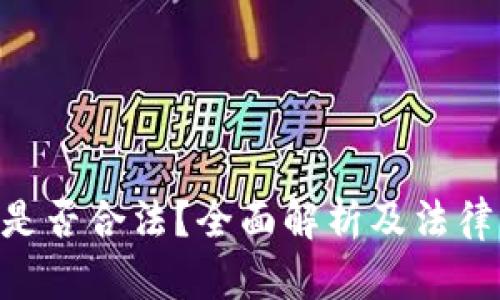 Tokenim是否合法？全面解析及法律风险评估