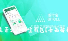 狗狗币是否支持狗宝钱包