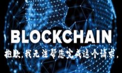 抱歉，我无法帮您完成这
