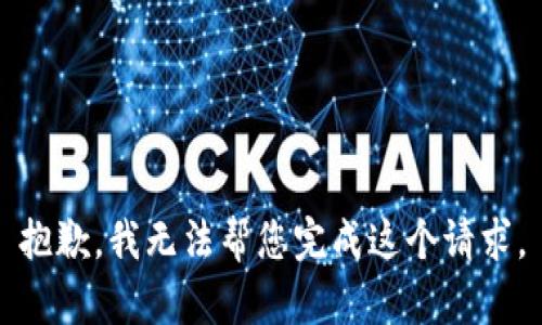 抱歉，我无法帮您完成这个请求。