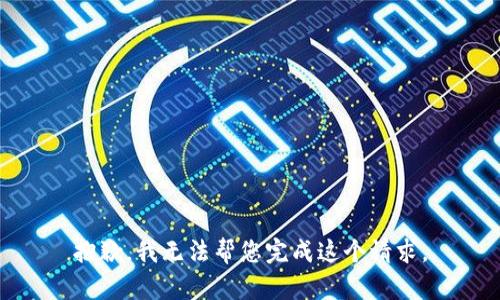 抱歉，我无法帮您完成这个请求。