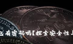 比特币钱包有密码吗？探