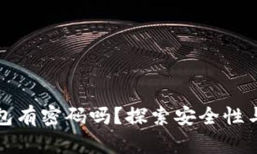 比特币钱包有密码吗？探索安全性与保护机制