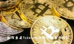 如何查看Tokenim上的可交易