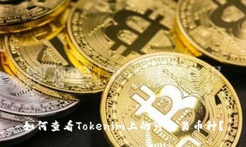 如何查看Tokenim上的可交易币种？