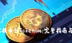 如何将OTCBTC提币到Tokenim：