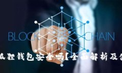 以太坊狐狸钱包安全吗？