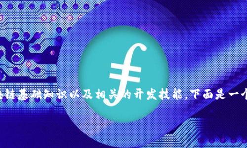 为了创建一个基于火币公链的Token，您需要具备一定的区块链基础知识以及相关的开发技能。下面是一个基本的指南，可以帮助你理解如何在火币公链上创建Token。

### 如何在火币公链上创建Token？详细指南