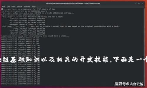 为了创建一个基于火币公链的Token，您需要具备一定的区块链基础知识以及相关的开发技能。下面是一个基本的指南，可以帮助你理解如何在火币公链上创建Token。

### 如何在火币公链上创建Token？详细指南