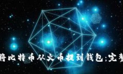 如何将比特币从火币提到