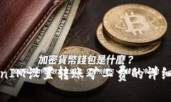 TokenIM设置转账矿工费的详
