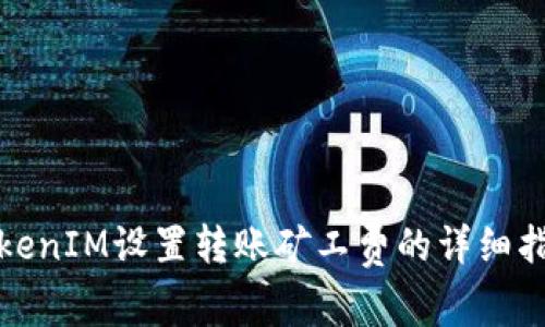 TokenIM设置转账矿工费的详细指南