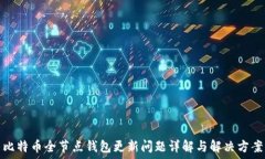   比特币全节点钱包更新问题详解与解决方案
