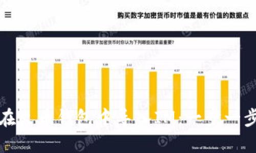 如何在火币钱包中导入IM：一步一步指导