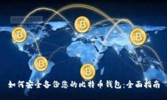如何安全备份您的比特币钱包：全面指南