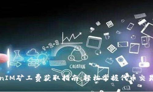 TokenIM矿工费获取指南：轻松掌握代币交易成本