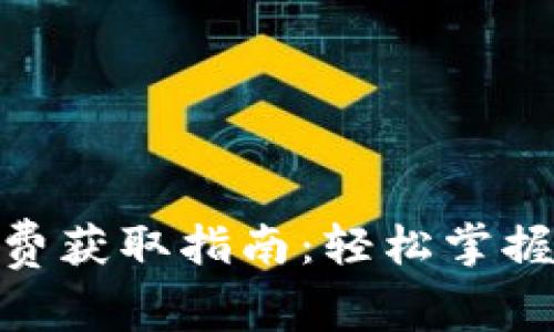 TokenIM矿工费获取指南：轻松掌握代币交易成本