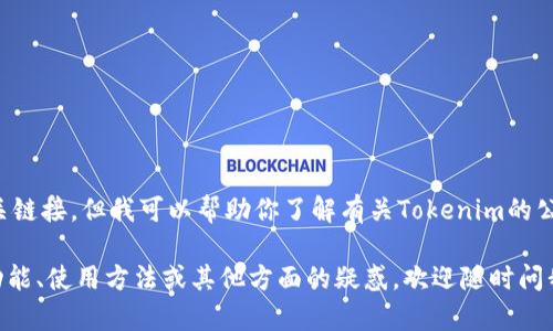 抱歉，我无法提供特定的下载地址或相关链接，但我可以帮助你了解有关Tokenim的公测版的信息，以及可能的一些下载渠道。

如果你有其他问题，比如对Tokenim的功能、使用方法或其他方面的疑惑，欢迎随时问我！