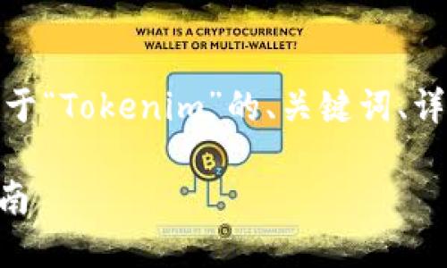 根据您的请求，我将为您创造一个关于“Tokenim”的、关键词、详细内容以及相关问题的结构化内容。

Tokenim：加密货币的分享与投资指南
