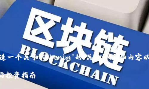 根据您的请求，我将为您创造一个关于“Tokenim”的、关键词、详细内容以及相关问题的结构化内容。

Tokenim：加密货币的分享与投资指南