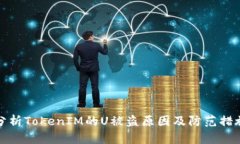 分析TokenIM的U被盗原因及防