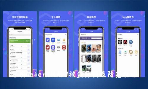 分析TokenIM的U被盗原因及防范措施