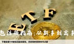 以太坊狐狸钱包注册指南：从新手到高手的全流