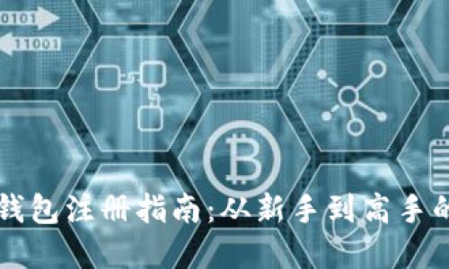 以太坊狐狸钱包注册指南：从新手到高手的全流程解读