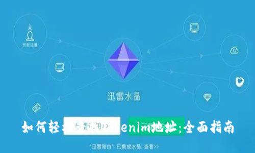 如何轻松查找Tokenim地址：全面指南