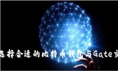如何选择合适的比特币钱包与Gate交易所